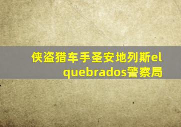 侠盗猎车手圣安地列斯el quebrados警察局